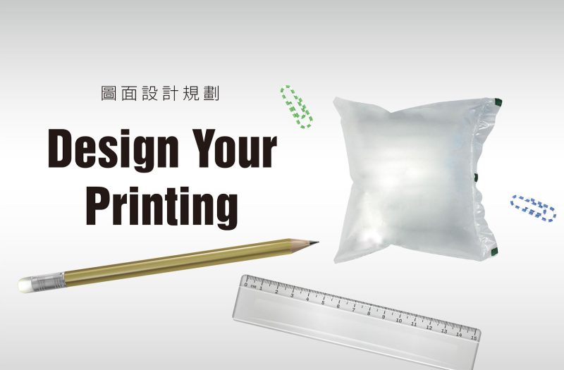 客製印刷氣泡紙Step2-圖面設計規劃