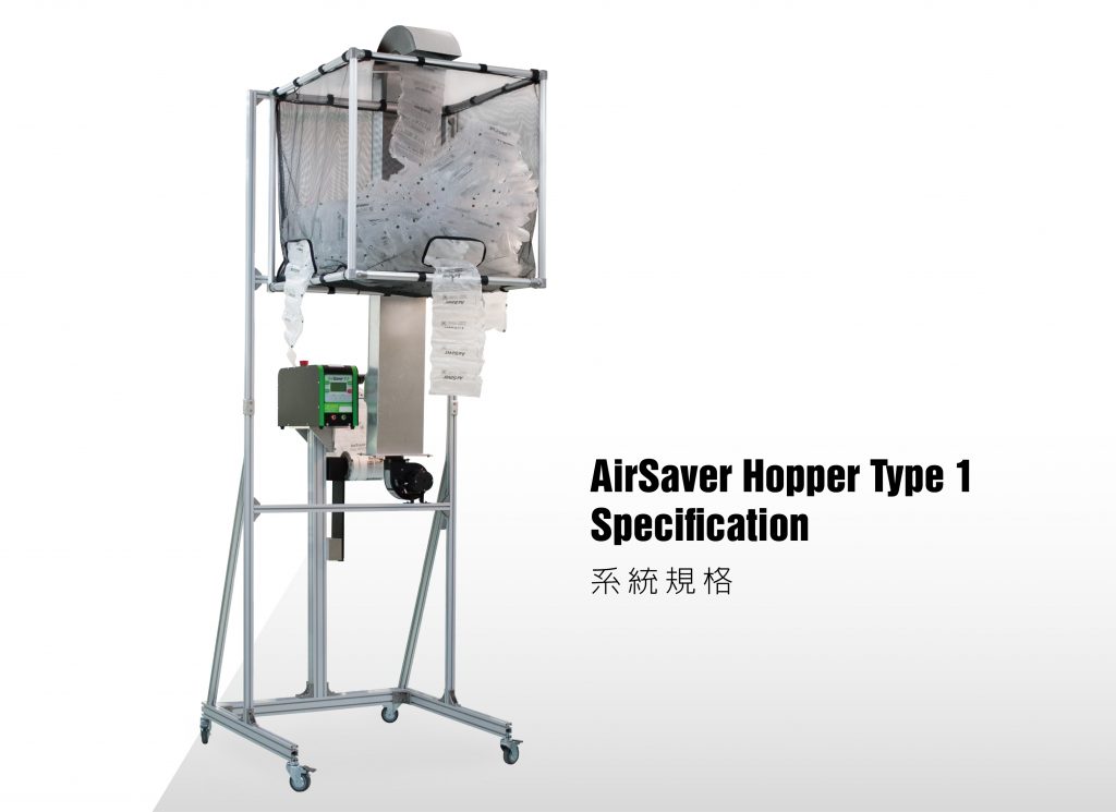 AirSaver生產線高校配件_Hopper Type 1