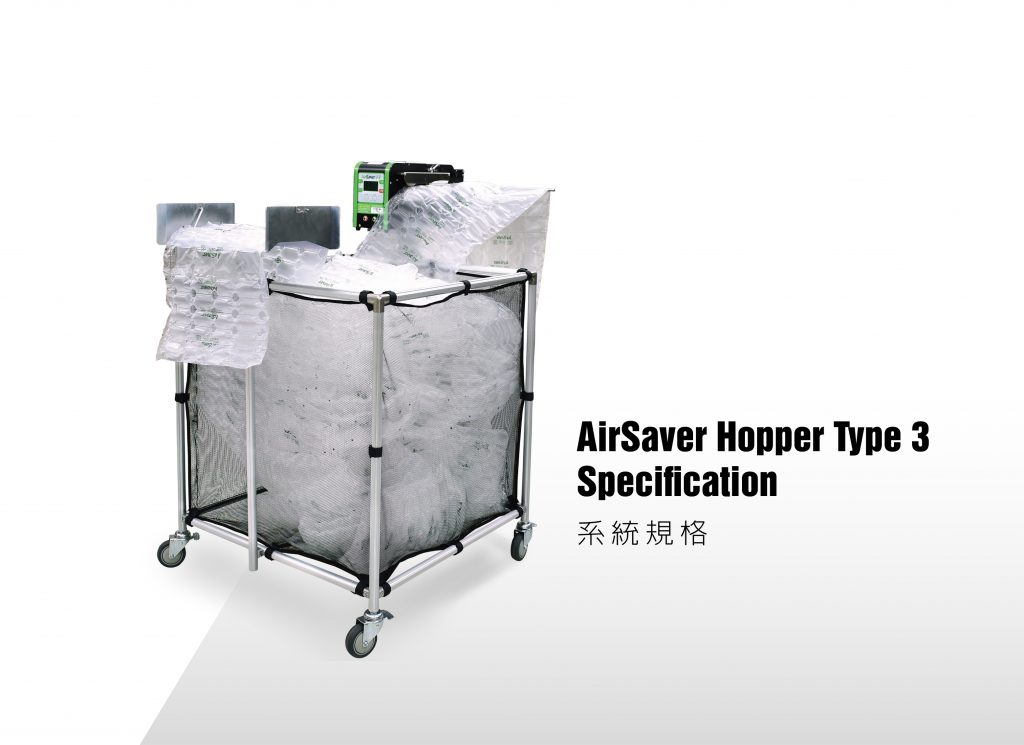 AirSaver生產線高校配件_Hopper Type 3