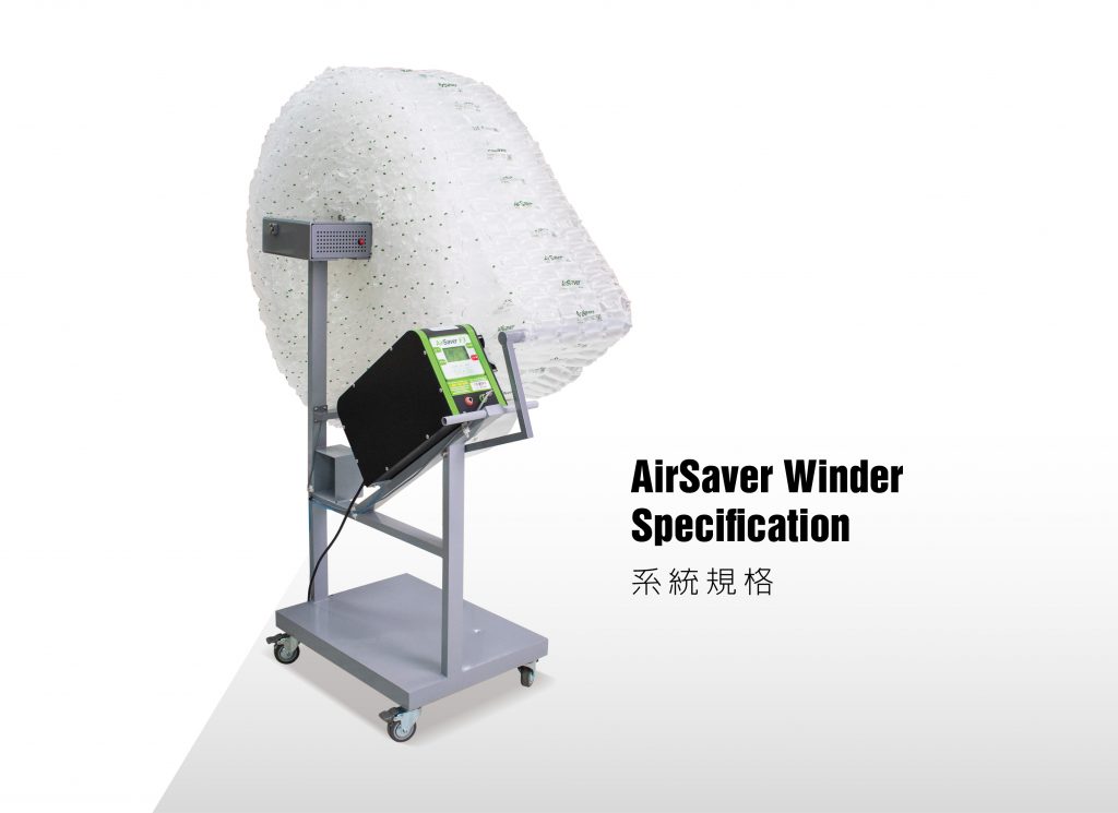 AirSaver生產線高校配件_Winder