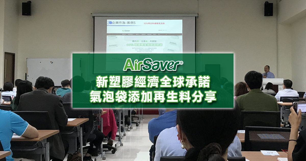 AirSaver新塑膠經濟全球承諾，氣泡袋添加再生料分享