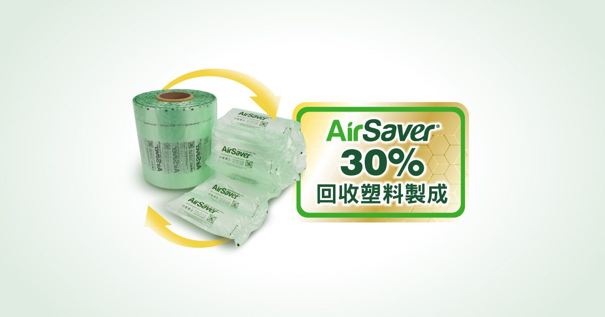 AirSaver 30% 再生料氣泡袋