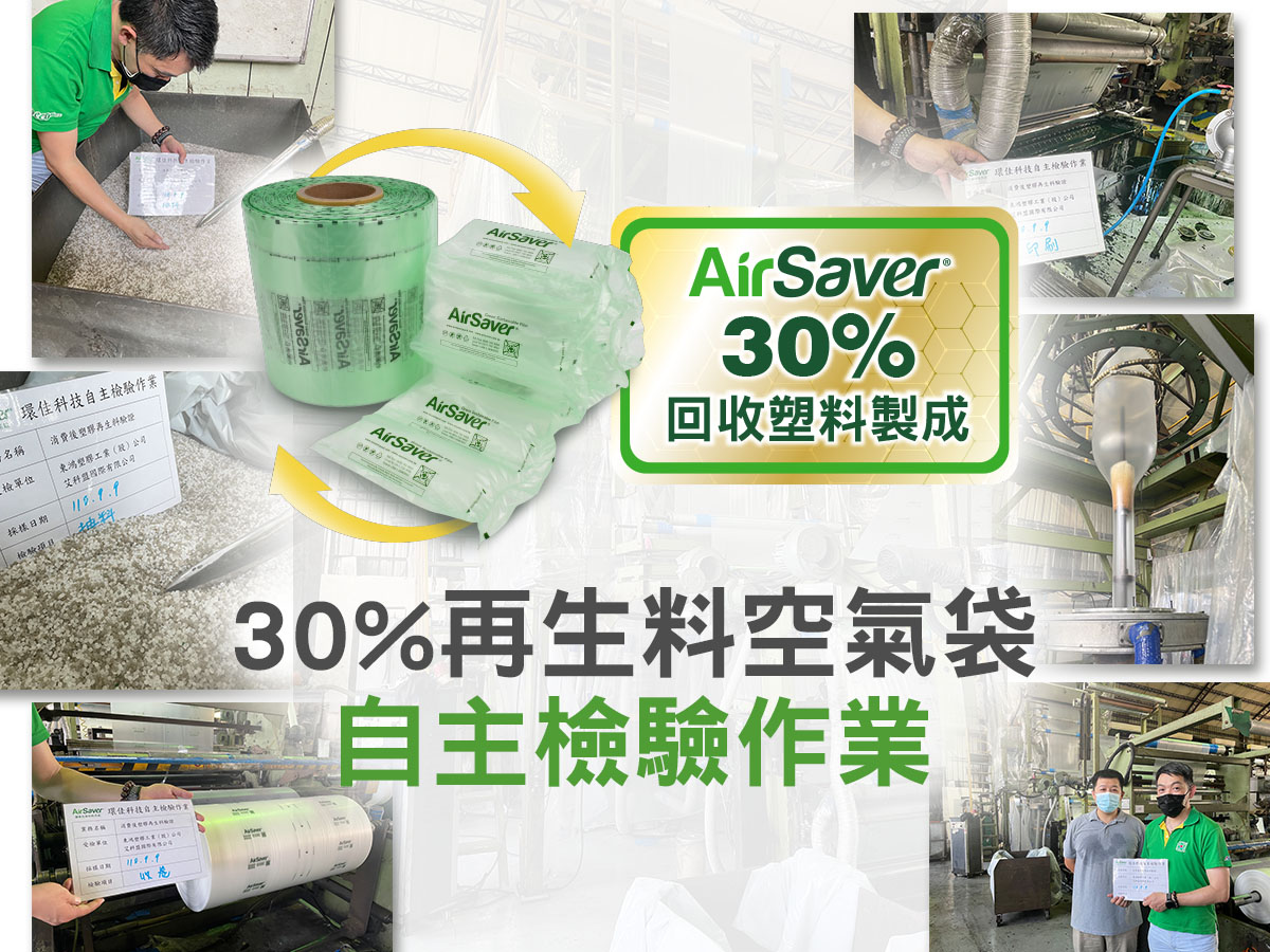 30%再生料空氣袋自主檢驗作業