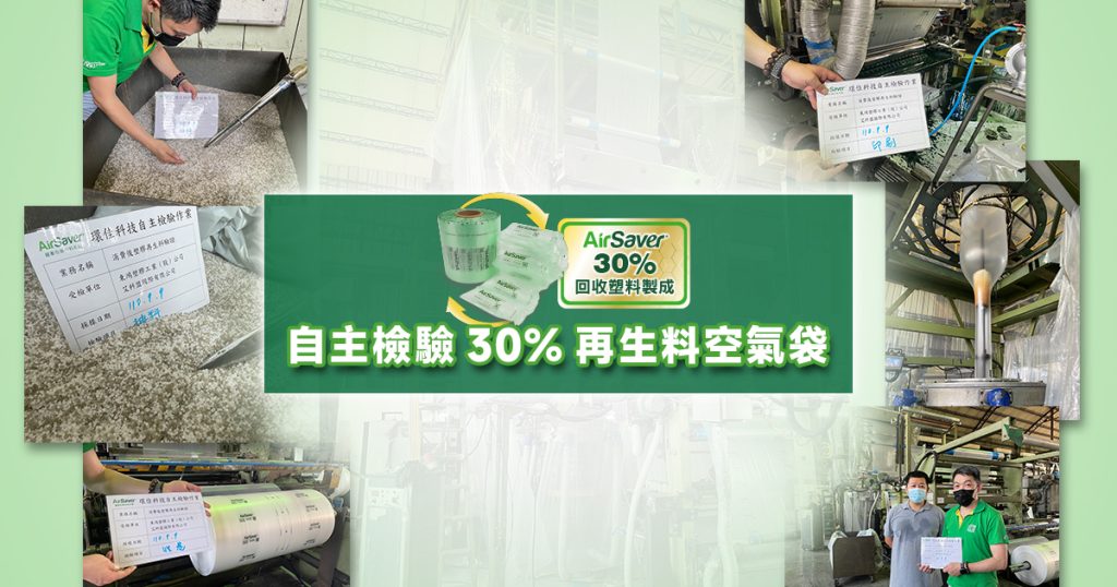 AirSaver自主檢驗30%再生料空氣袋