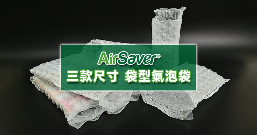 AirSaver三款尺寸袋型氣泡袋