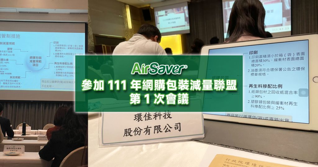 AirSaver 參加 111 年網購包裝減量聯盟第 1 次會議