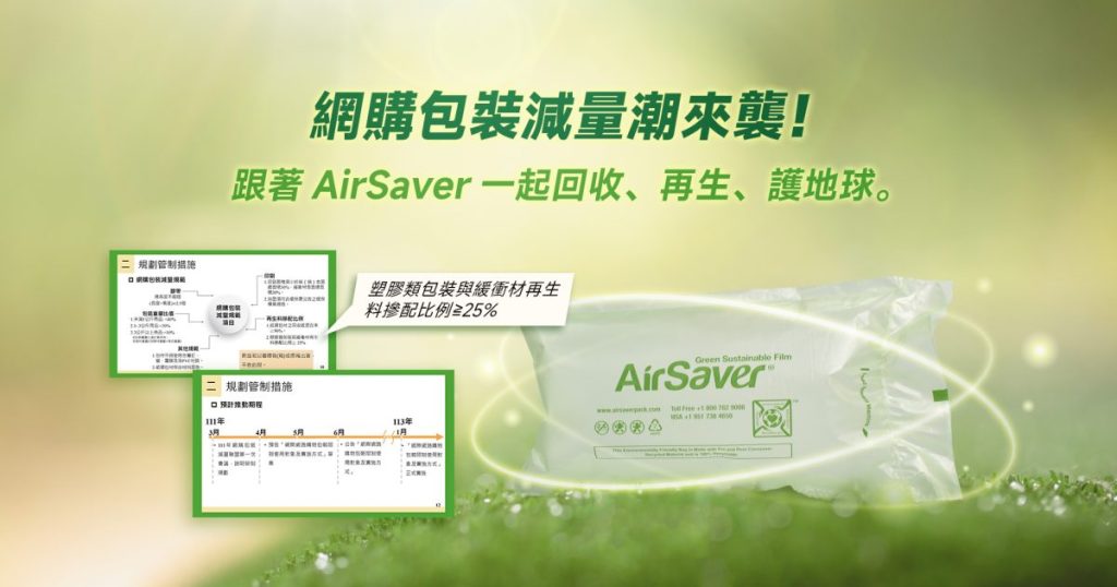 網購包裝減量潮來襲！跟著AirSaver一起回收、再生、護地球。