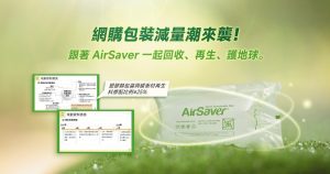 網購包裝減量潮來襲！跟著AirSaver一起回收、再生、護地球。