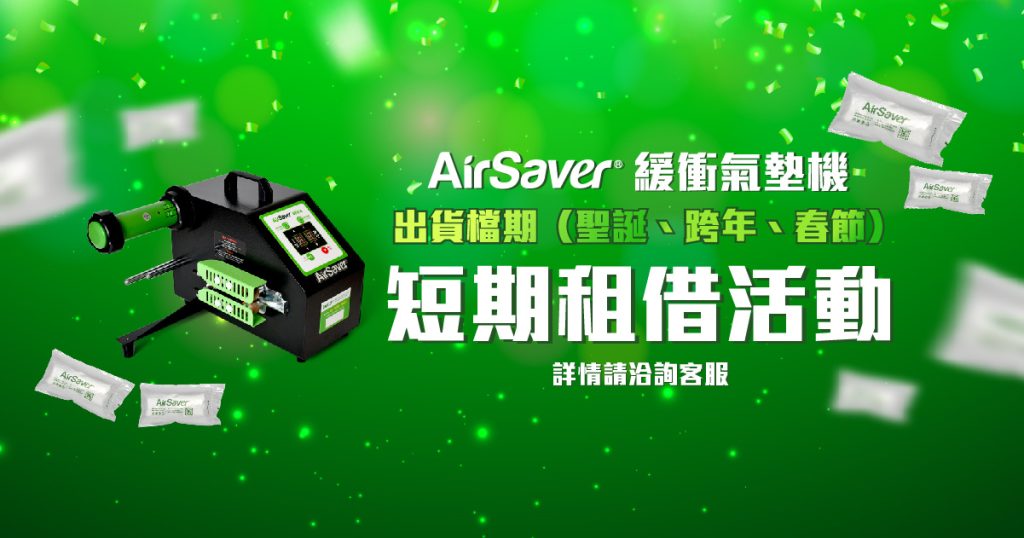 AirSaver緩衝氣墊機，短期租借專案