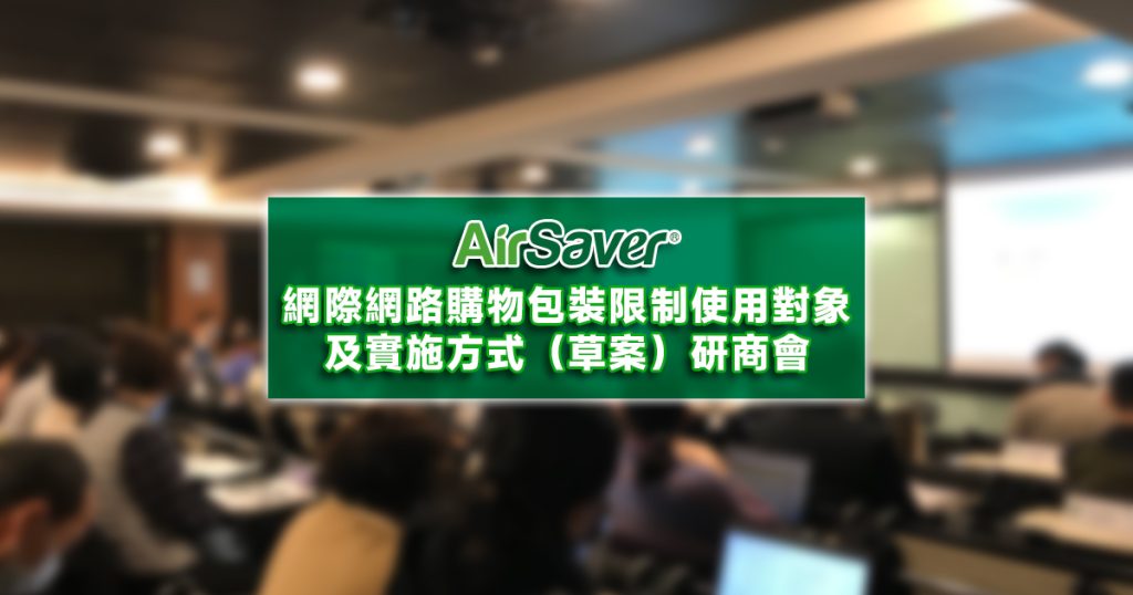 AirSaver參加網際網路購物包裝限制使用對象及實施方法（草案）研商會