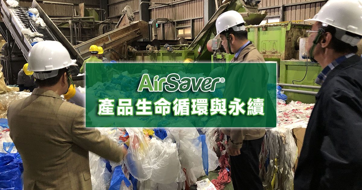 AirSaver產品生命循環與永續