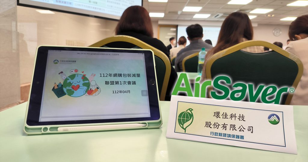 AirSaver 參加 112 年網購包裝減量聯盟會議