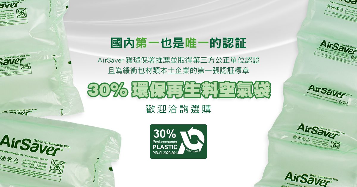 AirSaver國內第一個30%再生料氣泡袋