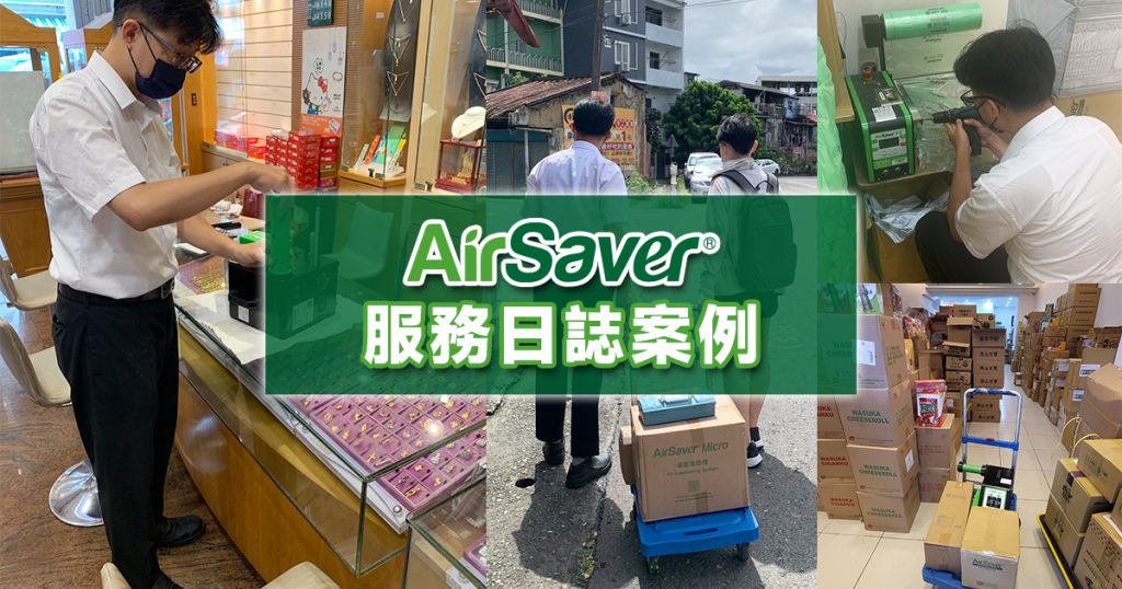 AirSaver服務日誌案例