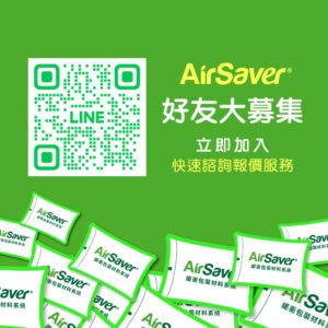 AirSaver LINE好友大募集-官網