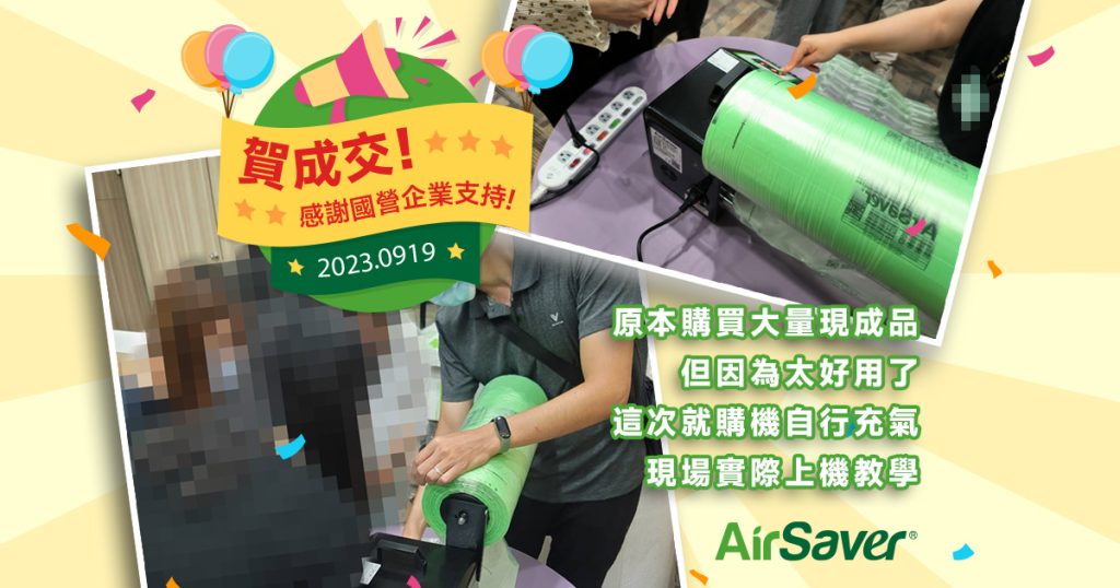 賀成交！感謝國營企業支持購買 AirSaver 緩衝氣墊機