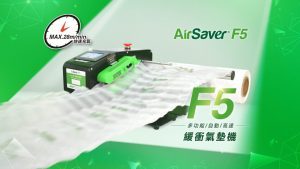 專業級大用量緩衝氣墊機 F5