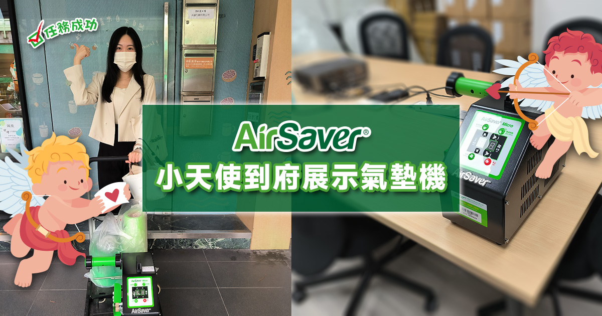 AirSaver免費到府展示氣泡袋緩衝氣墊機