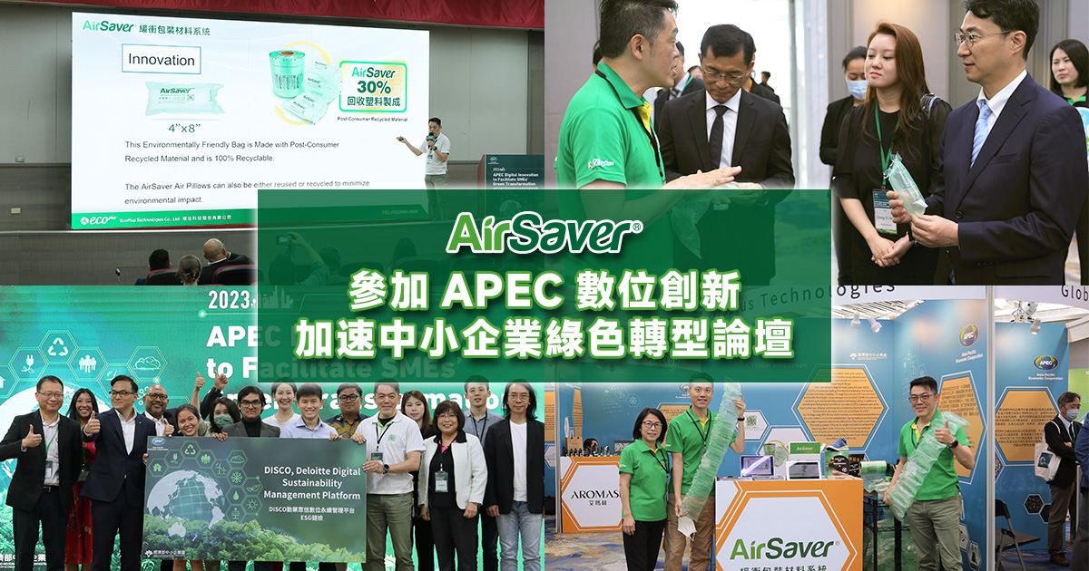 AirSaver 參加 APEC 數位創新加速中小企業綠色轉型論壇