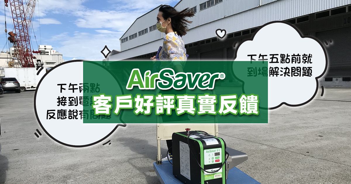 AirSaver 服務日誌（客戶好評反饋）