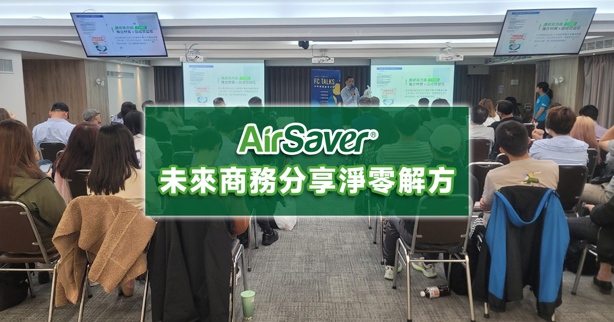 【AirSaver & 未來商務】緩衝包材比一比，綠色資源再利用