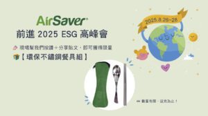 AirSaver 前進 2025 ESG 高峰會！