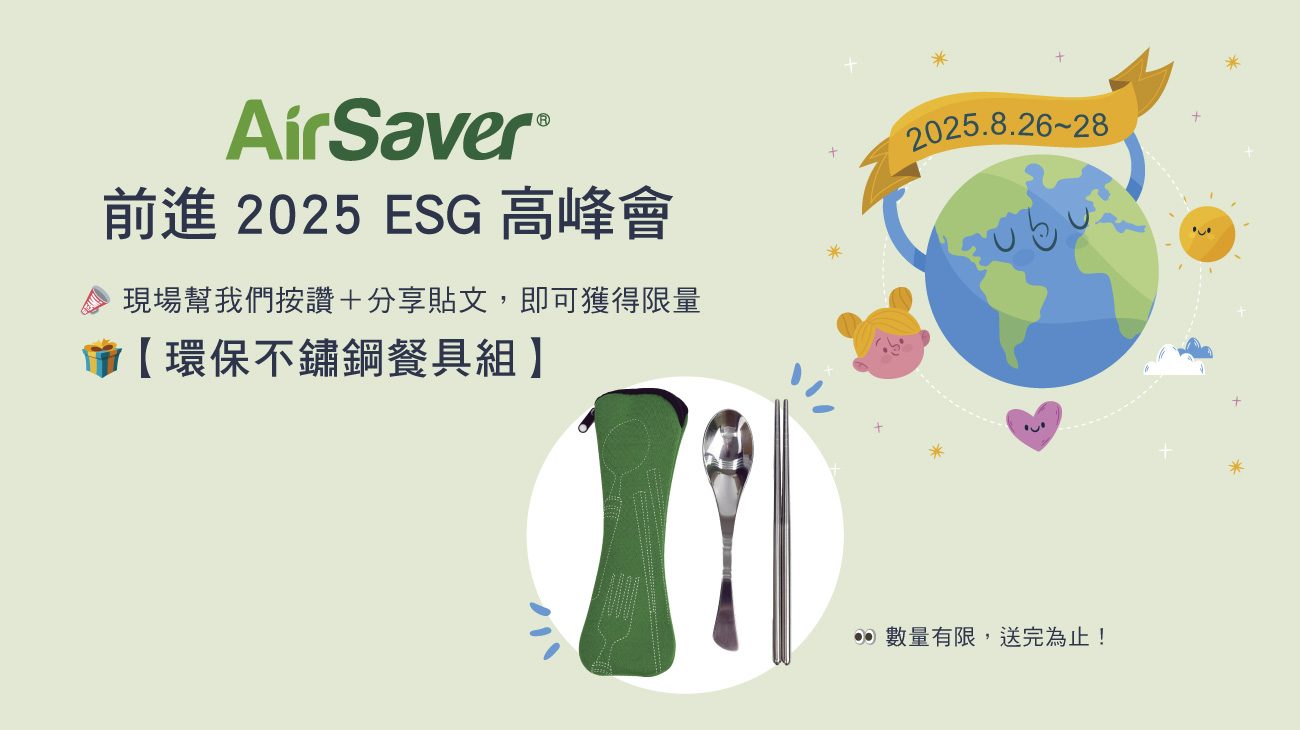 AirSaver 前進 2025 ESG 高峰會！